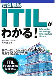 ITIL書籍「要点解説 ITILがわかる！」
