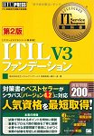 ITIL書籍「IT Service Management教科書 ITILファンデーション シラバス2011」